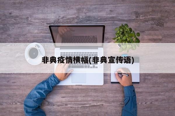 非典疫情横幅(非典宣传语)