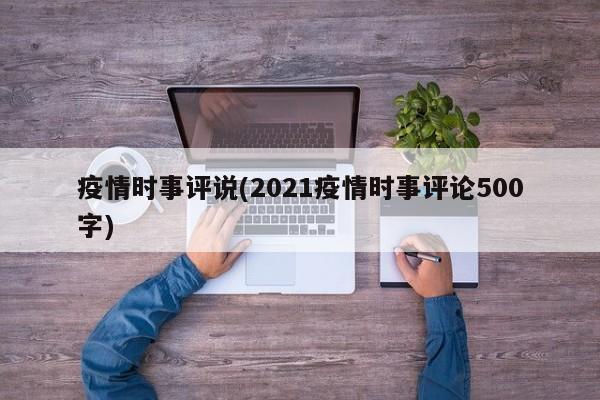 疫情时事评说(2021疫情时事评论500字)