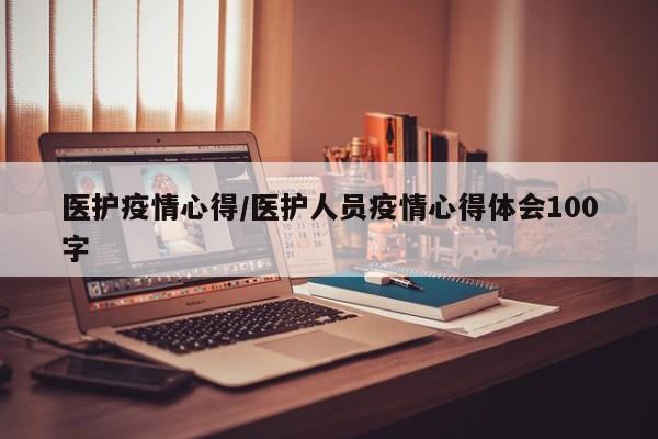 医护疫情心得/医护人员疫情心得体会100字