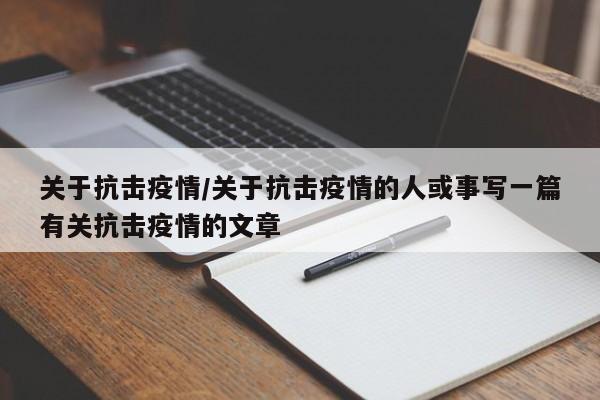 关于抗击疫情/关于抗击疫情的人或事写一篇有关抗击疫情的文章