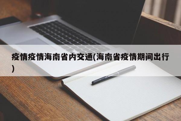 疫情疫情海南省内交通(海南省疫情期间出行)