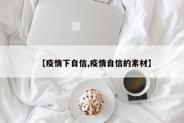 【疫情下自信,疫情自信的素材】