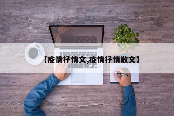 【疫情抒情文,疫情抒情散文】