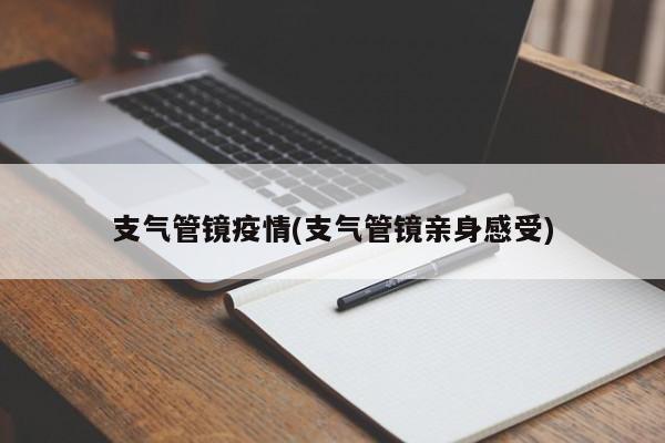 支气管镜疫情(支气管镜亲身感受)