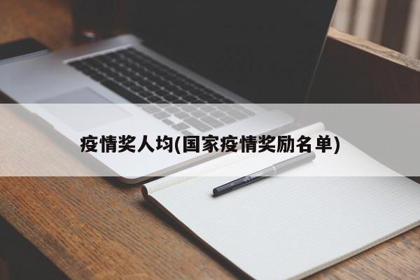疫情奖人均(国家疫情奖励名单)