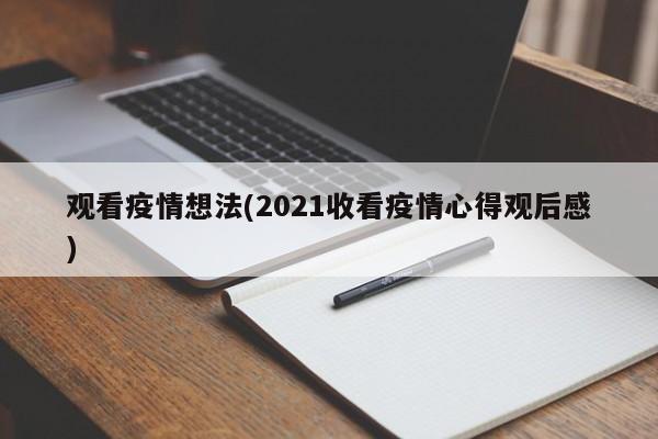 观看疫情想法(2021收看疫情心得观后感)