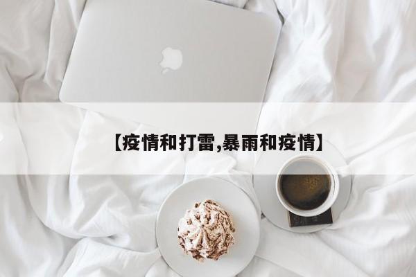 【疫情和打雷,暴雨和疫情】
