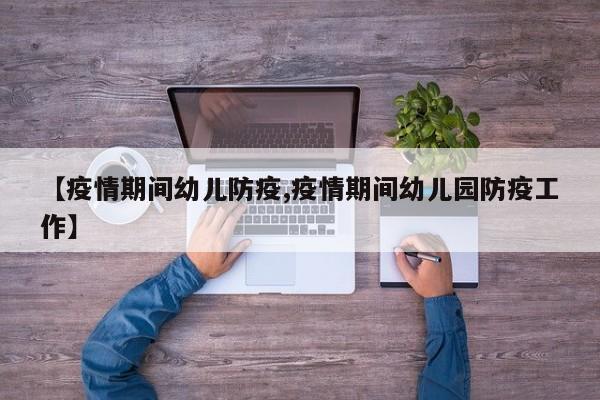 【疫情期间幼儿防疫,疫情期间幼儿园防疫工作】