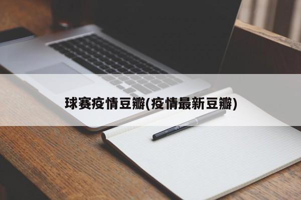 球赛疫情豆瓣(疫情最新豆瓣)