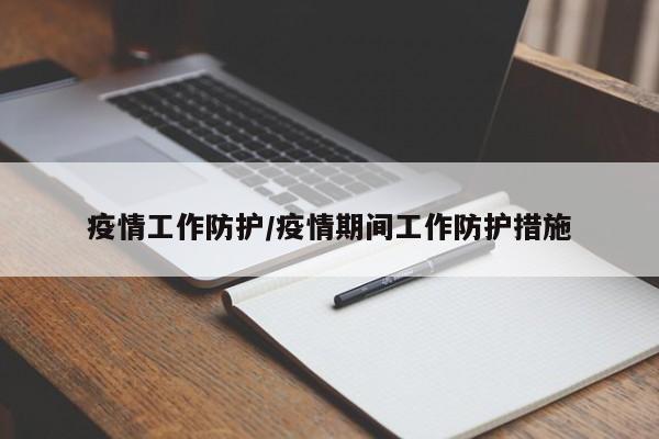 疫情工作防护/疫情期间工作防护措施