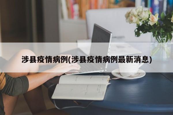 涉县疫情病例(涉县疫情病例最新消息)