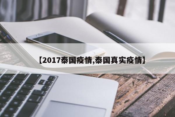 【2017泰国疫情,泰国真实疫情】