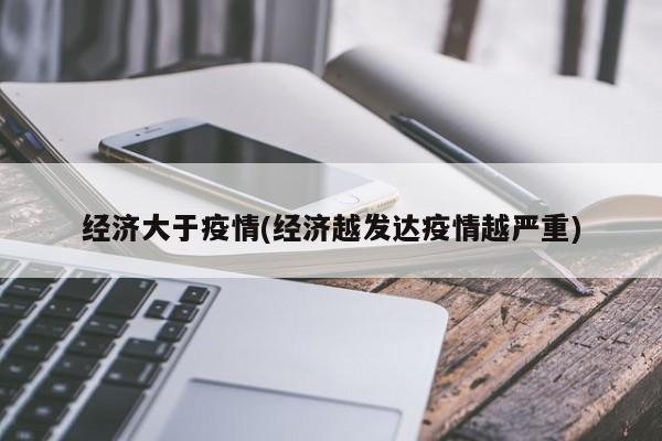 经济大于疫情(经济越发达疫情越严重)
