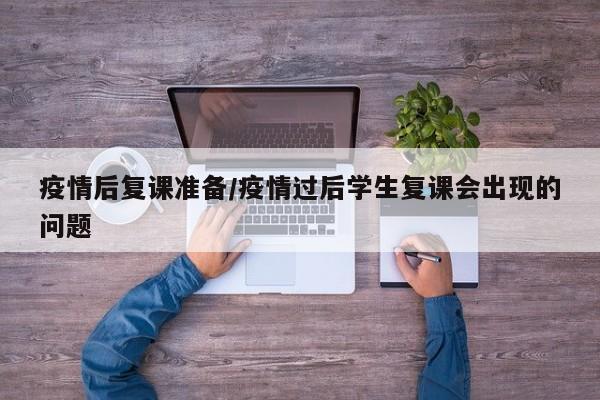 疫情后复课准备/疫情过后学生复课会出现的问题