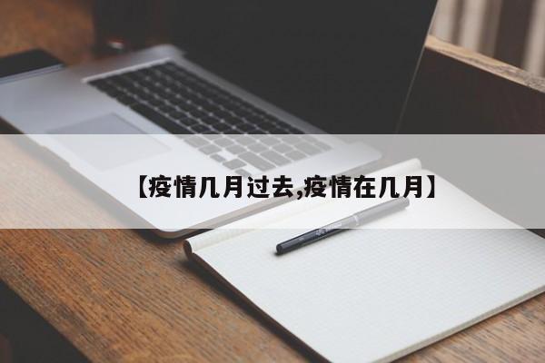 【疫情几月过去,疫情在几月】