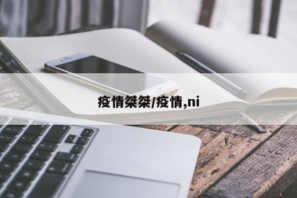 疫情桀桀/疫情,ni