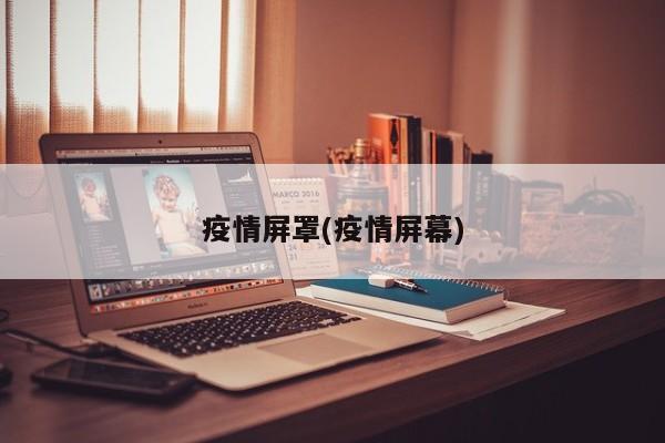 疫情屏罩(疫情屏幕)