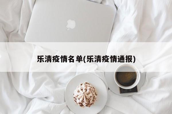 乐清疫情名单(乐清疫情通报)