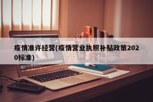 疫情准许经营(疫情营业执照补贴政策2020标准)