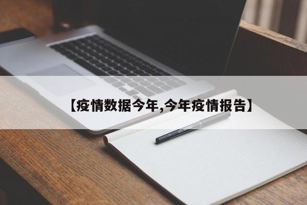 【疫情数据今年,今年疫情报告】