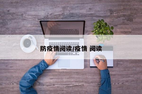 防疫情阅读/疫情 阅读