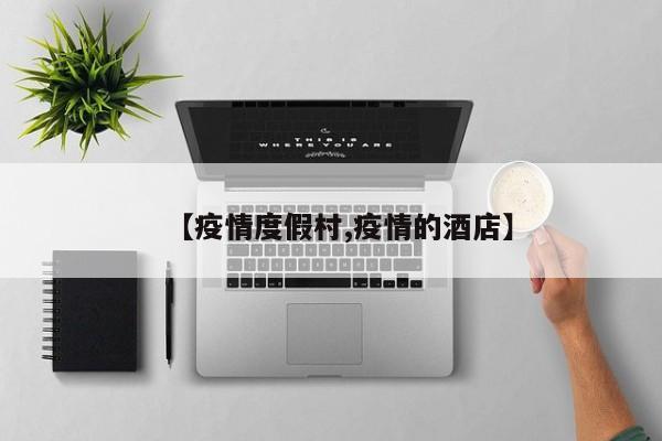 【疫情度假村,疫情的酒店】