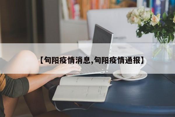 【旬阳疫情消息,旬阳疫情通报】