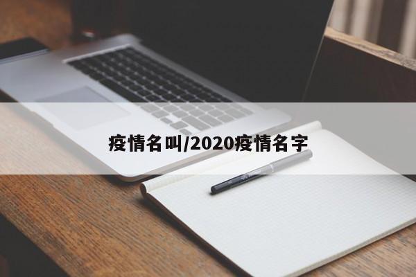疫情名叫/2020疫情名字