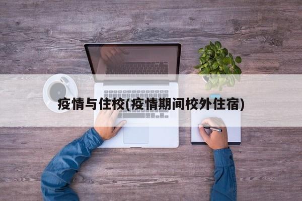 疫情与住校(疫情期间校外住宿)