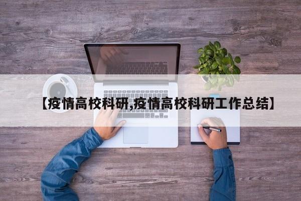 【疫情高校科研,疫情高校科研工作总结】