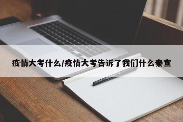 疫情大考什么/疫情大考告诉了我们什么秦宣
