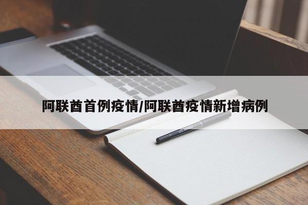阿联酋首例疫情/阿联酋疫情新增病例