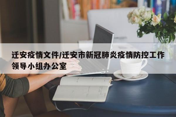 迁安疫情文件/迁安市新冠肺炎疫情防控工作领导小组办公室