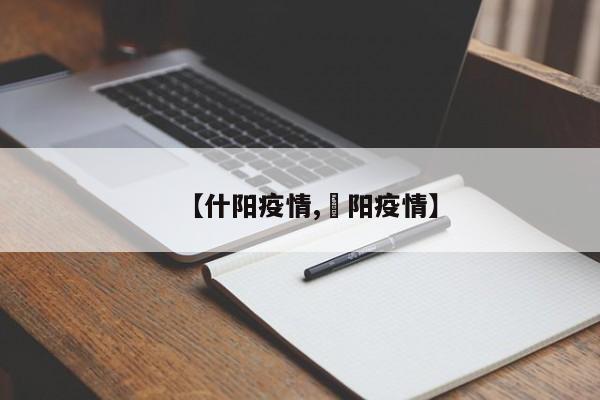 【什阳疫情,潥阳疫情】