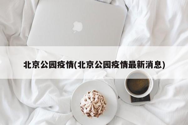北京公园疫情(北京公园疫情最新消息)