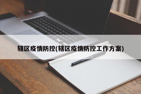 辖区疫情防控(辖区疫情防控工作方案)
