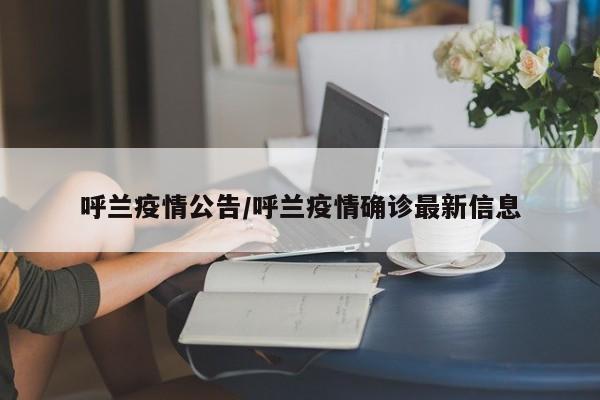 呼兰疫情公告/呼兰疫情确诊最新信息