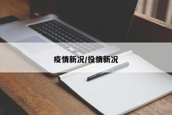 疫情新况/役情新况