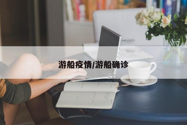 游船疫情/游船确诊