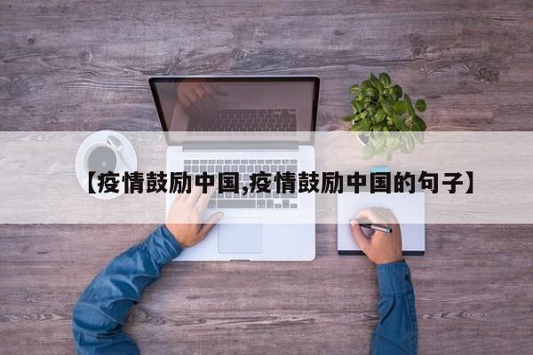 【疫情鼓励中国,疫情鼓励中国的句子】