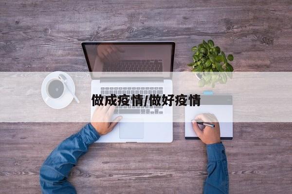 做成疫情/做好疫情