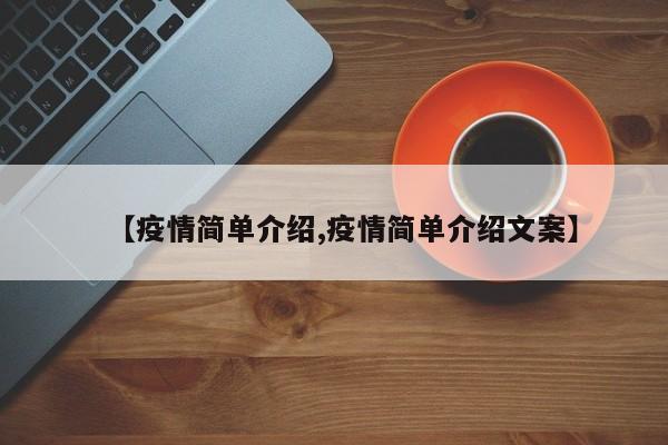 【疫情简单介绍,疫情简单介绍文案】