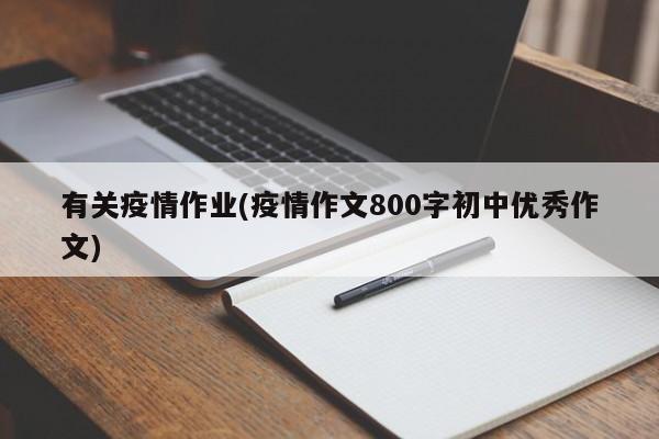 有关疫情作业(疫情作文800字初中优秀作文)