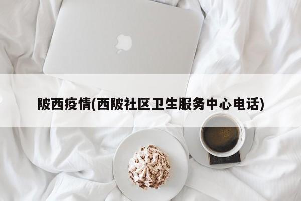 陂西疫情(西陂社区卫生服务中心电话)