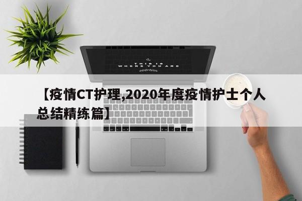 【疫情CT护理,2020年度疫情护士个人总结精练篇】