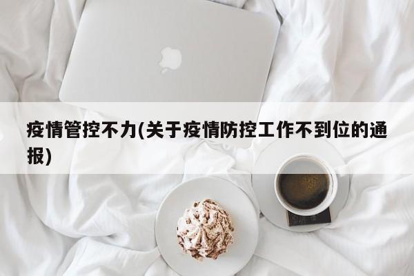 疫情管控不力(关于疫情防控工作不到位的通报)