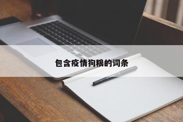 包含疫情狗粮的词条