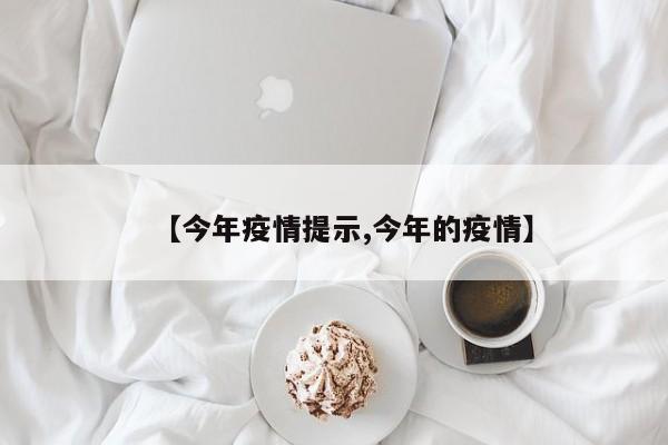 【今年疫情提示,今年的疫情】