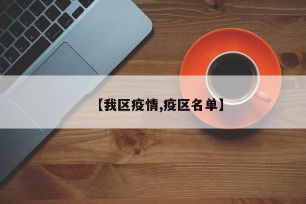 【我区疫情,疫区名单】