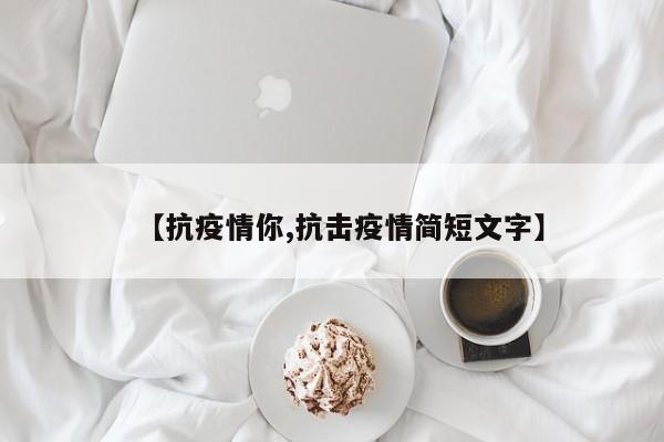 【抗疫情你,抗击疫情简短文字】